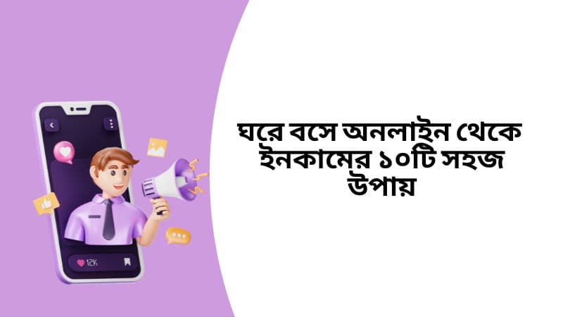 ঘরে বসে অনলাইন থেকে ইনকামের ১০টি সহজ উপায়