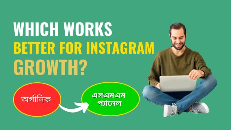 ইনস্টাগ্রামে follower বাড়ানোর উপায়ঃ অর্গানিক ও এসএমএম প্যানেল Which is better?
